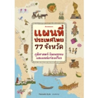 หนังสือ แผนที่ประเทศไทย 77 จังหวัด