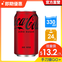 福利品/即期品【Coca-Cola 可口可樂ZERO SUGAR】易開罐330ml(24入/箱)