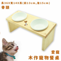 【現貨供應】木作寵物餐桌 骨頭造型 附陶瓷碗 紐西蘭松木 符合貓體工學 寵物餐桌 狗用品 貓用品 寵物用品 限時促銷
