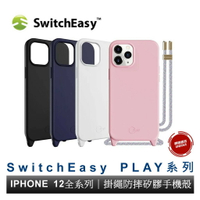 美國SwitchEasy PLAY 掛繩系列 防摔矽膠保護殼 iPhone12 全系列 原廠公司貨