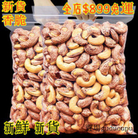 【帶皮大腰果仁500g/袋】新貨鹽焗散裝原味紫皮堅果乾果零食整箱5斤越南乾貨