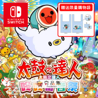 【‎Nintendo任天堂】 Switch  太鼓達人  咚咚雷音祭+特典購物袋  中文版