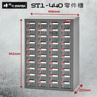 樹德 ST1-440 高荷重零件櫃 鍍鋅鋼鈑 40格抽屜 可耐重302kg 工具櫃 工具箱 收納櫃 零件盒 五金 零件