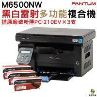 PANTUM 奔圖 M6500NW 多功能印表機 加購PC-210EV 原廠碳粉匣3支