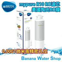 【零利率分期】【BRITA】mypure R10 RO濾芯 美國陶氏RO膜