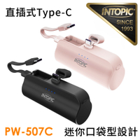 【INTOPIC】PW-507C 4300mAh 10.5W雙向 直插式 迷你口袋式行動電源(內附C-to-C短線)