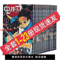 【台灣公司 超低價】正品包郵鬼滅之刃漫畫1-23冊+外傳24本全套 吾峠呼世晴 臺版繁體