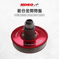 KOSO 鋁合金 開閉盤 輕量化 開閉盤組 六代勁戰 Force2.0 水冷BWS AUGUR NMAX AEROX