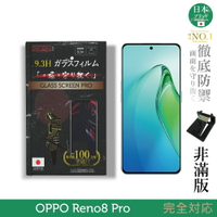 【INGENI徹底防禦】日規旭硝子玻璃保護貼 (非滿版) 適用 OPPO Reno8 Pro