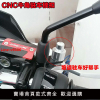 【台灣公司 超低價】摩托車駐車鎖扣牛角手剎開關電動車剎車按鈕鎖牛角開關坡道停車鎖