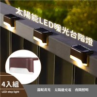 【戶外燈具】太陽能LED暖光台階燈-4入組(壁燈 樓梯燈 階梯燈 照明 裝飾燈具 陽檯 庭院 草坪 民宿 戶外)