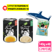 【Water Go!】幕斯肉泥/湯罐 貓罐140g 雞肉/鮪魚48入(贈 潔牙餡餅隨機兩包+貓草玩具隨機造型 副食 全齡貓)