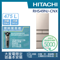 HITACHI 日立 475L一級能效日製變頻五門冰箱(RHS49NJ-CNX)