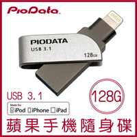 【現貨】PIODATA iXflash 128GB Lightning USB3.1 蘋果隨身碟 iOS專用 OTG 雙用隨身碟【APP下單最高22%點數回饋】