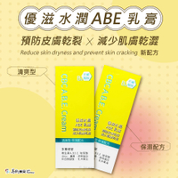 優滋水潤 ABE乳膏【新配方】 預防皮膚乾裂 減少肌膚乾澀 多重精華