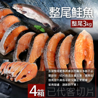 【築地一番鮮】團購組-智利鮭魚整尾切片真空組3kgX4箱(已代客切好)