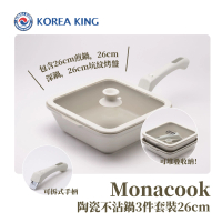 Korea King - Monacook – 萬能方形鍋3件套裝 (26cm)〡 韓國製可拆式手柄鍋 米白