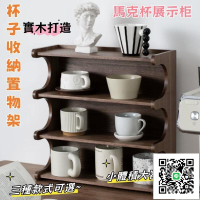 【桌面杯子收納置物架】實木多層水杯收納架 家用桌面咖啡杯架 茶杯馬克杯展示柜子 小戶型桌面餐邊櫃 家用防塵收納