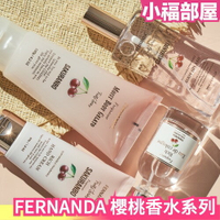 日本製 FERNANDA 清新純淨 櫻桃系列 蘋果 白桃 香水 護手霜 身體香氛水 身體保濕霜 美妝保養【小福部屋】