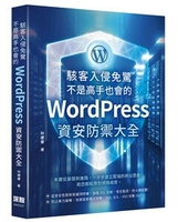 駭客入侵免驚,不是高手也會的WordPress資安防禦大全 1/e 林建睿著 2023 深智數位