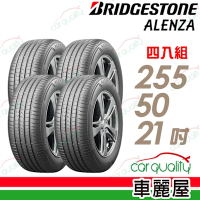 【普利司通 BridgeStone】ALENZA-255/50/21都會頂級SUV休旅車輪胎_四入組_送安裝+四輪定位(車麗屋)
