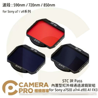 ◎相機專家◎ STC Clip Filter IR Pass 590nm 720nm 850nm 內置型紅外線通過濾鏡架組 for Sony a7SIII a7r4 a9II A1 FX3 公司貨