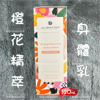 All About A day│3A橙花精萃身體乳液-320ml[84148]保濕身體乳 高端潤膚 精油乳液