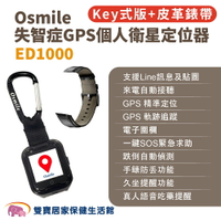 Osmile ED1000 失智症GPS個人衛星定位器 輔具款鑰匙圈版 皮革錶帶 遠程定位 GPS定位 老人追蹤器 兒童追蹤器 定位追蹤