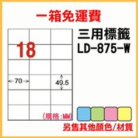 龍德 列印 標籤 貼紙 信封 A4 雷射 噴墨 影印 三用電腦標籤 LD-875-W-A 白色 18格 1000張 1箱