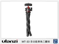 Ulanzi MT-33 多功能章魚三腳架(MT33，公司貨)【APP下單4%點數回饋】