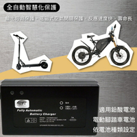【台灣製】 全自動智慧型充電器SW12V4A 電動車.電動自行車.代步車 充電器 (60W)