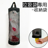 創意吊掛式垃圾袋收納袋  (有效2次利用 減少浪費資源 愛地球！)  //居家收納 創意小物