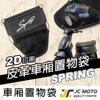【JC-MOTO】 車廂置物袋 SPRING PGO 春天 置物 車廂收納 收納袋 收納小物