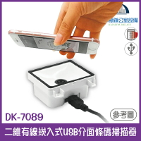 DK-7089 二維有線崁入式USB介面條碼掃描器 可設置虛擬RS-232 適用門禁、簽到、收費機
