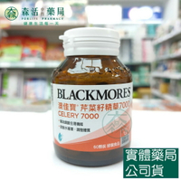 藥局現貨_[BLACKMORES] 澳佳寶芹菜籽精華7000(60顆)