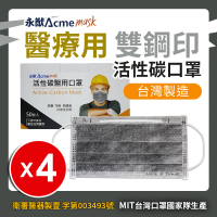 【永猷-台灣口罩國家隊】雙鋼印拋棄式成人醫用活性碳口罩4盒組(50入*4盒)