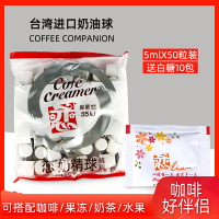 咖啡奶油球臺灣進口戀奶精球液態植脂咖啡好伴侶5mlx50粒贈品0524