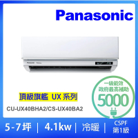 Panasonic 國際牌 白金級安裝★5-7坪頂級旗艦型4.1KW變頻冷暖一對一分離式冷氣(CU-UX40BHA2/CS-UX40BA2)