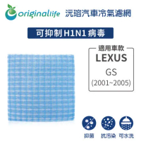 LEXUS（原廠：87139-47010）:  GS (2001~2005年)超淨化車用空氣機濾網【Original Life】長效可水洗