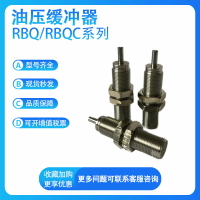 SMC 氣缸油/液壓緩沖器RBQ/RBQC1604/2007/2508/3009/3213阻尼器