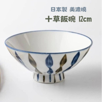 日本製 美濃燒 十草飯碗 陶瓷碗 十草碗 飯碗 湯碗 餐碗 小碗 碗 日式餐碗 日式餐具 美濃燒