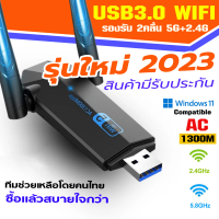 【จัดส่งในพื้นที่】(5.0G-1300M)<มีรับประกัน> ตัวรับสัญญาณไวไฟ USB WIFI 5.0G + 2.4GHz  Speed1300Mbps US