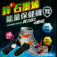 【Funtaitai】石墨烯能量保健襪(買二送二4雙組)