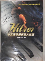【書寶二手書T6／音樂_DD7】Hit101中文流行鋼琴百大首選二版_麥書編輯部