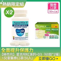 【赫而司】愛克明紅藻鈣+D3(60錠*2罐)+康乃馨雙鋼印兒童醫療口罩(50片/盒)