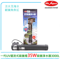 【MR.AQUA】水族先生D-90一代UV迴流式殺菌燈35W殺菌淨水器(預防綠水.藻類孳生)