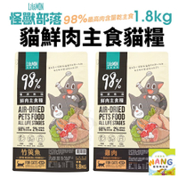 LitoMon 怪獸部落 98%鮮肉主食貓糧 1.8Kg  雞肉 竹筴魚  主食糧 鮮肉糧 貓飼料『WANG』『🐶🐱Ayumi』【瘋寵物★全館399即折 最高現抵450!!】週五10%點數回饋