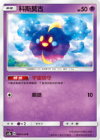【CardMaster】寶可夢紙牌 中文版 PTCG 美夢成真組合篇 AC2a _C_066/200 科斯莫古