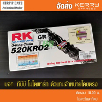 โซ่ทอง O-Ring RK 520 KRO2 /120 GR ข้อต่อหมุดย้ำ ประกันแท้ มีใบรับประกัน