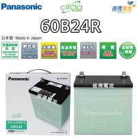 Panasonic 國際牌 60B24R CIRCLA充電制御電瓶(日本製造SX4 1.6、SWIFT 1.5)